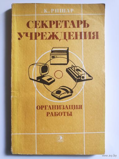 К. Ришар. Секретарь учреждения. Организация работы.