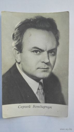 Актер Сергей Бондарчук