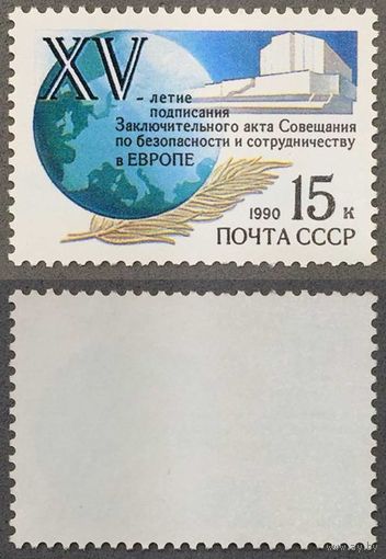 Марки СССР 1990г 15-лет Акту по безопасности (6149)