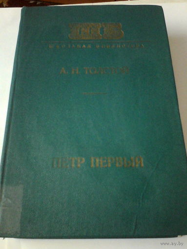 А.Н.Толстой.Петр Первый, роман.