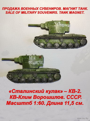 Сувенир. Объемный магнит. Танк КВ-2. Длина  11,5 см.