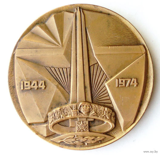 Медаль 1974 год 30 лет освобождения Белоруссии - Курган Славы - Минск - Полоцк - Витебск - Орша - Могилев - Гродно - Брест - Пинск - Бобруйск - Гомель Операция Багратион #539
