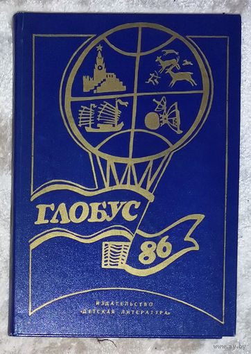 Глобус 1986. Географический ежегодник