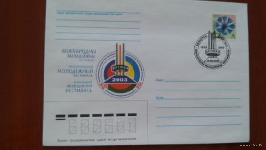 Беларусь 2003 СГ Молодежный фестиваль.