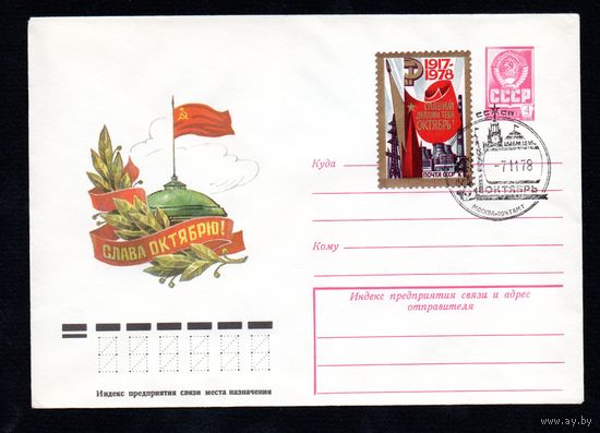 Художественный маркированный конверт СССР со спецгашением N 12859 (31.05.1978) Слава Октябрю!