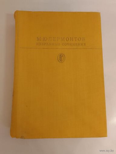 М. Ю. Лермонтов. Избранные сочинения