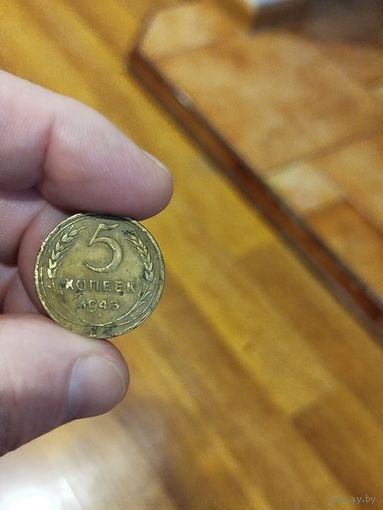 5 копеек 1943