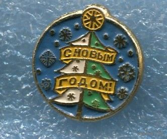 Значок С Новым годом !