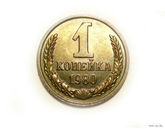 1 копейка 1980 #P Супер!