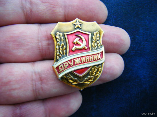 ДРУЖИННИК СССР.