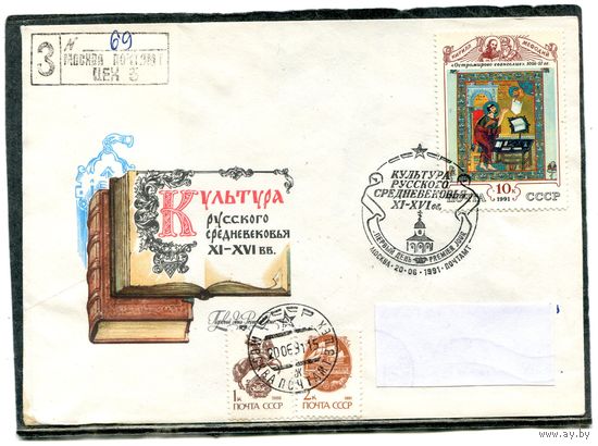 СССР 1991. КПД. Конверт с СГ прошедший почту. Заказное. Культура русского средневековья. Гашение Москва 1991. Комплект из пяти конвертов