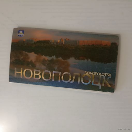 Новополоцк Комплект 12 открыток.