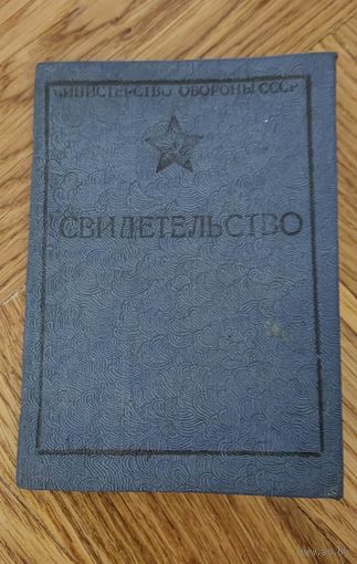 Чистое свидетельство (министерство обороны СССР)