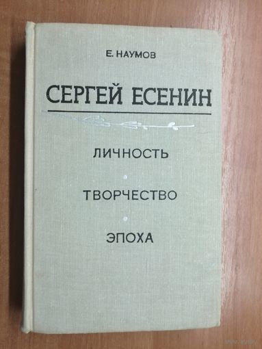 Евгений Наумов "Сергей Есенин"