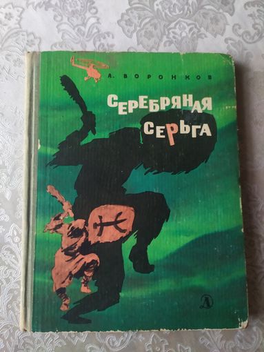 А.Воронков"Серебреная серьга"\025