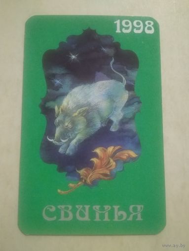 Карманный календарик. Восточный календарь год Свиньи. 1998 год