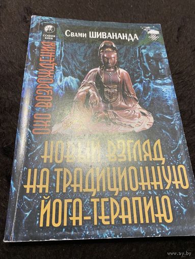 Новый взгляд на традиционную йога-терапию | Свами Шивананда Сарасвати