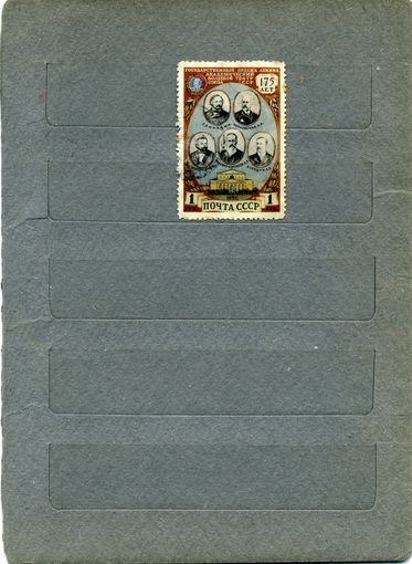 СССР, 1951,  175 лет гос акад БОЛЬШ ТЕАТРА,  1м  гашен