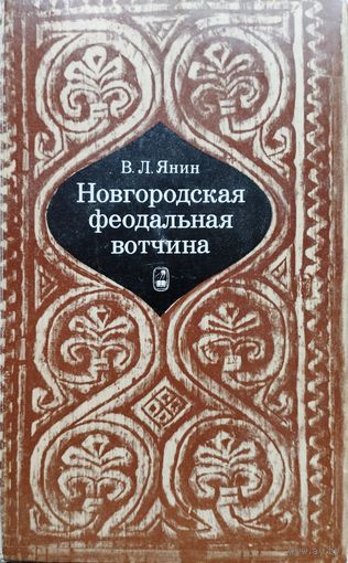Валентин Янин "Новгородская феодальная вотчина"