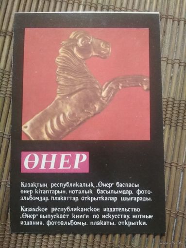 Карманный календарик.1984 год. Сувениры Казахстана