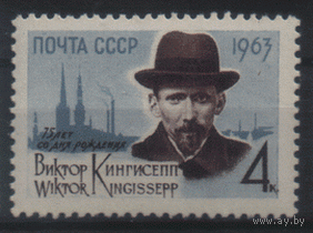 Заг. 2741.1963. Революционер В.Э. Кингисепп. ЧиСт.