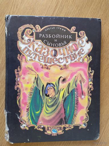 Б.Гримм"Разбойник и сыновья"\08