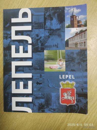 Лепель. LEPEL. Фотоальбом.
