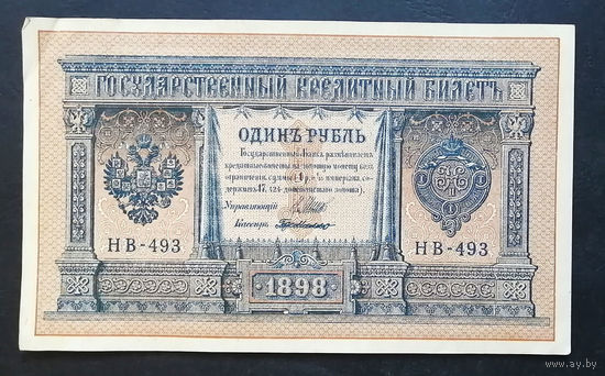 1 рубль 1898 Шипов Г. де Милло НВ 493 #0208