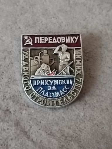 Передовику. Прикумский завод пластмасс
