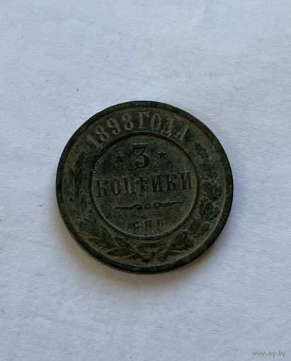 3 копейки 1898