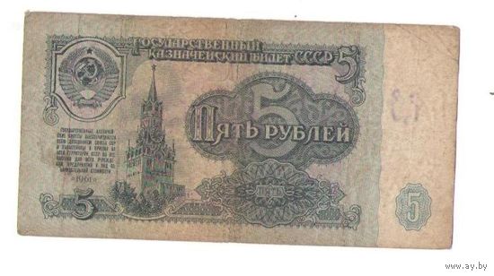 5 рублей 1961 год серия кк 5895166