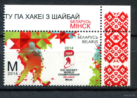 Беларусь - 2014г. - Международный чемпионат по хоккею в Минске - полная серия, MNH [Mi 1000] - 1 марка