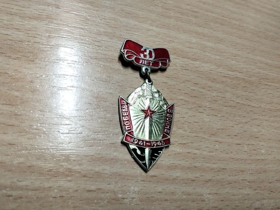 Победа 30 лет