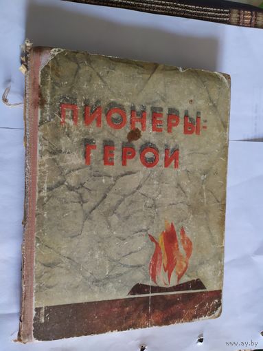 Пионеры-герои 1968 год\08