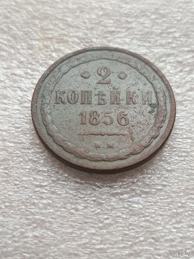 2 копейки 1856 вм
