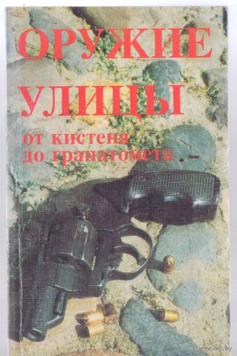 Оружие улиц от кистеня до гранатомета.