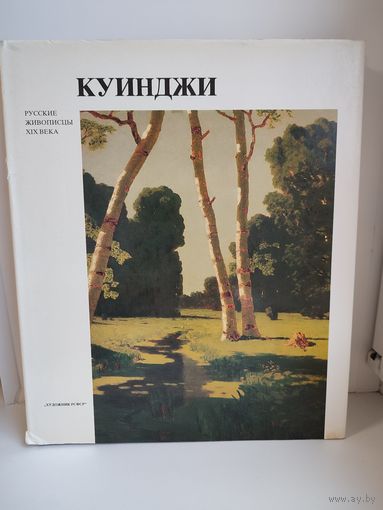 Куинджи. Альбом с репродукциями
