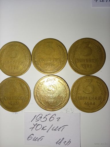 3 копейки 1956 СССР РАСПРОДАЖА