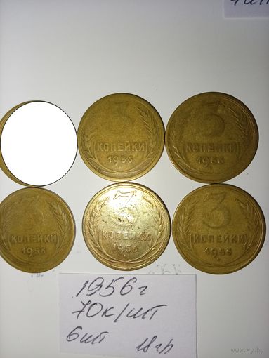 3 копейки 1956 СССР РАСПРОДАЖА