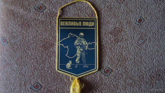 ВЫМПЕЛ ВЕЖЛИВЫЕ ЛЮДИ