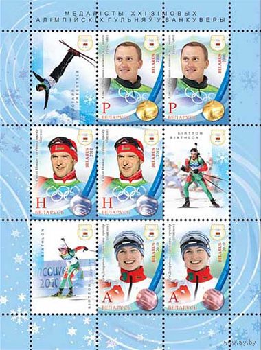 832-834. СПОРТ М/Л Медалисты XXI зимних Олимпийских игр в Ванкувере. (Дарья Домрачева,) 2010 год. Беларусь
