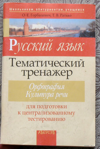 О.Е.Горбацевич, Т.В.Ратько Русский язык. Тематический тренажёр. Орфография. Культура речи.