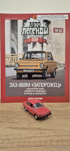 ЗАЗ-968М "ЗАПОРОЖЕЦ". Автолегенды СССР