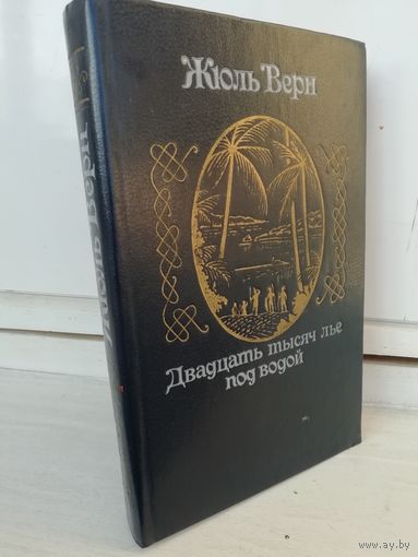 Жюль Верн Двадцать тысяч лье под водой