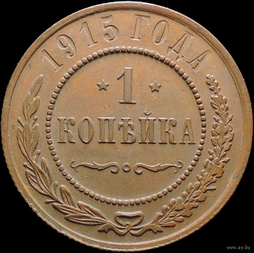 1 копейка 1915, Отличная! Кабинетная! С 1 Рубля! Смотрите другие лоты!
