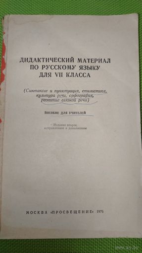 Дидактический материал по русскому языку для 7 класса. Мн. 1976 г.