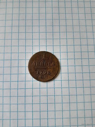 1 деньга 1798 ем