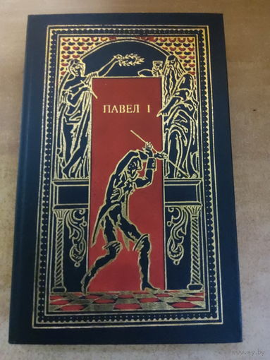 Всемирная история в романах - Павел I