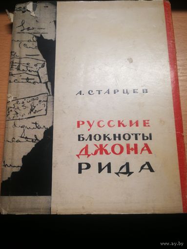 Русские блокноты Джона Рида. А.Старцев.