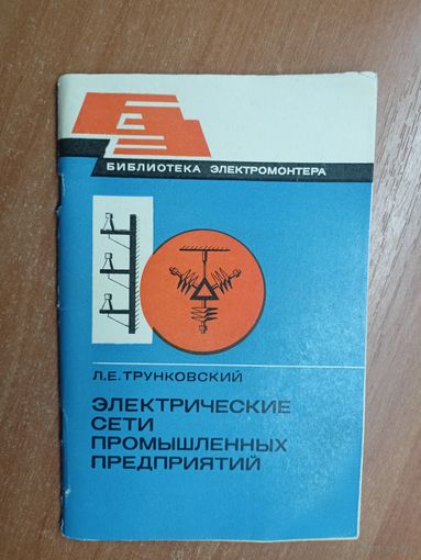 Лазарь Трунковский "Электрические сети промышленных предприятий" из серии "Библиотека электромонтера"